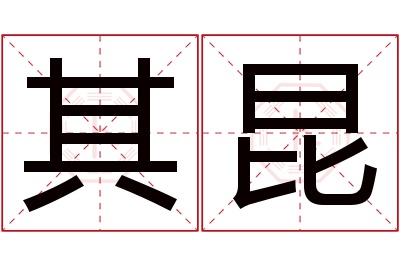 其昆名字寓意