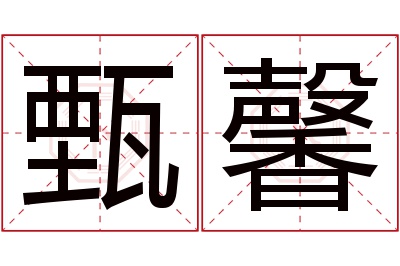 甄馨名字寓意