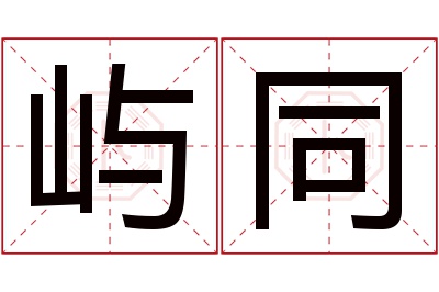 屿同名字寓意