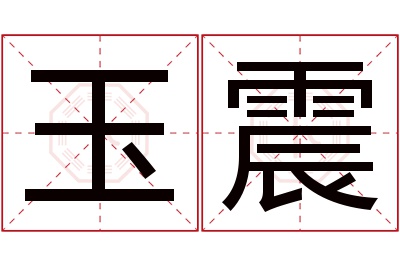 玉震名字寓意