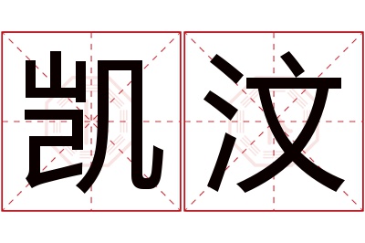 凯汶名字寓意