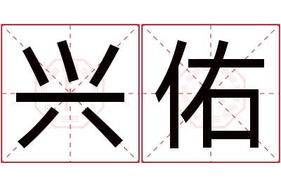 兴佑名字寓意