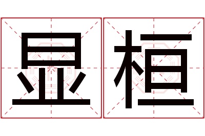 显桓名字寓意