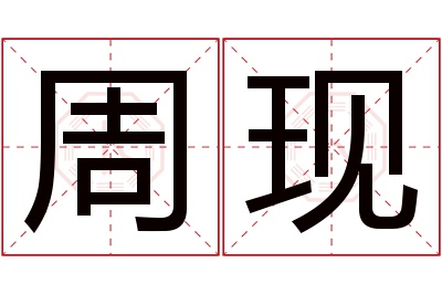 周现名字寓意