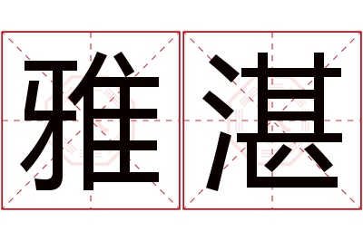 雅湛名字寓意