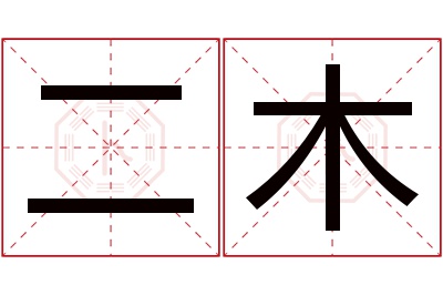 二木名字寓意