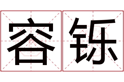 容铄名字寓意