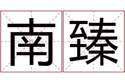 南臻名字寓意