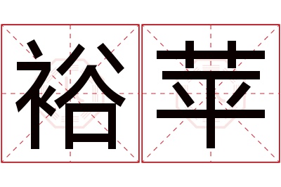 裕苹名字寓意