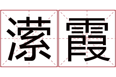 潆霞名字寓意