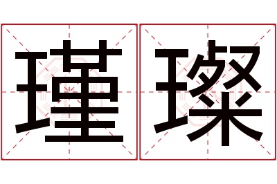 瑾璨名字寓意 瑾璨名字寓意