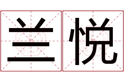 兰悦名字寓意