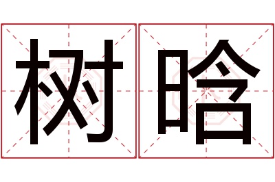 树晗名字寓意