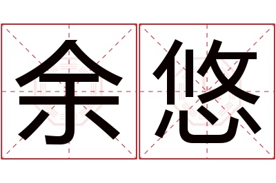 余悠名字寓意