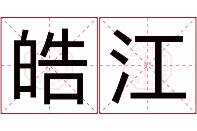 皓江名字寓意