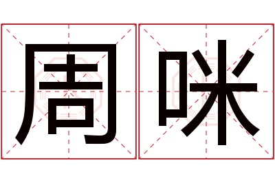 周咪名字寓意