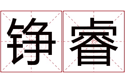 铮睿名字寓意