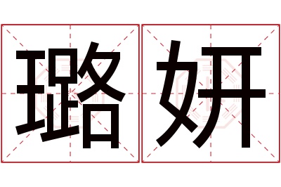 璐妍名字寓意