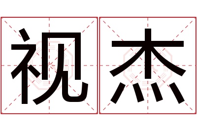 视杰名字寓意