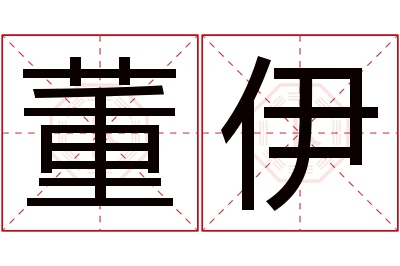 董伊名字寓意