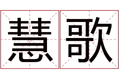 慧歌名字寓意 慧歌名字寓意