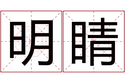 明睛名字寓意