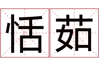 恬茹名字寓意