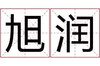 旭润名字寓意