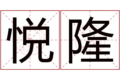 悦隆名字寓意