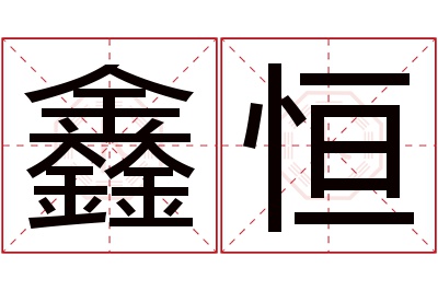 鑫恒名字寓意