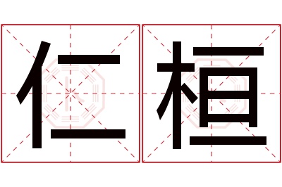 仁桓名字寓意