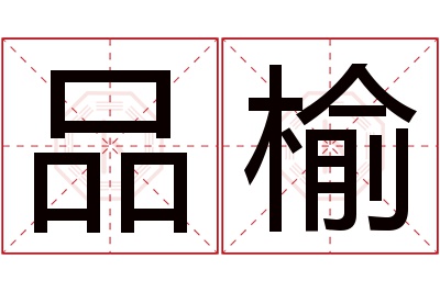 品榆名字寓意