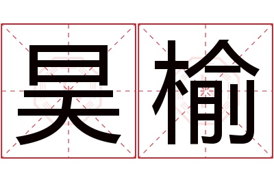 昊榆名字寓意