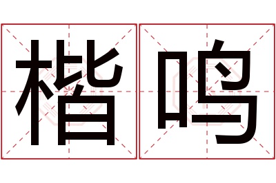 楷鸣名字寓意