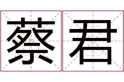 蔡君名字寓意