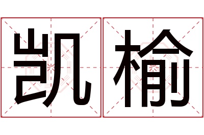 凯榆名字寓意