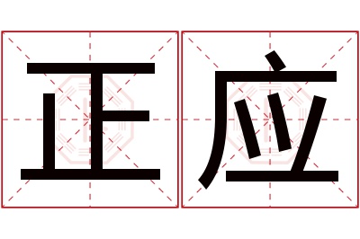 正应名字寓意