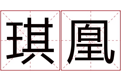 琪凰名字寓意