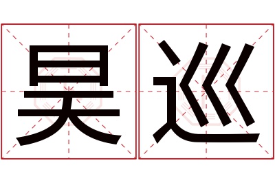 昊巡名字寓意