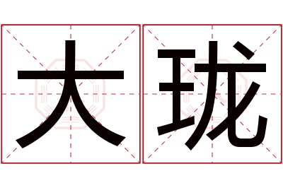 大珑名字寓意