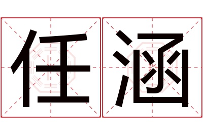 任涵名字寓意