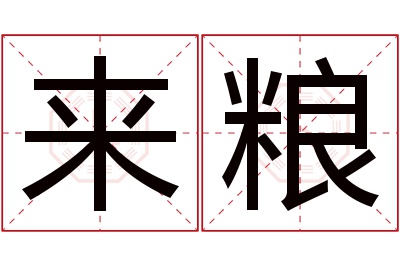 来粮名字寓意