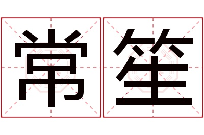 常笙名字寓意