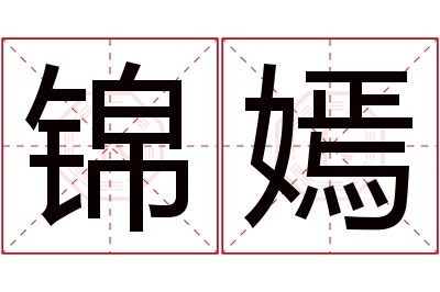 锦嫣名字寓意