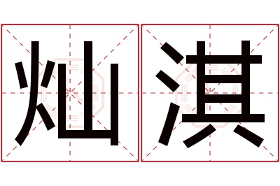 灿淇名字寓意 灿淇名字寓意