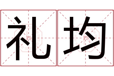 礼均名字寓意