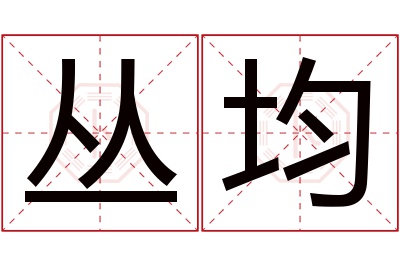 丛均名字寓意