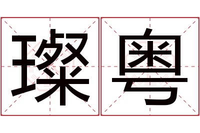 璨粤名字寓意