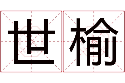 世榆名字寓意