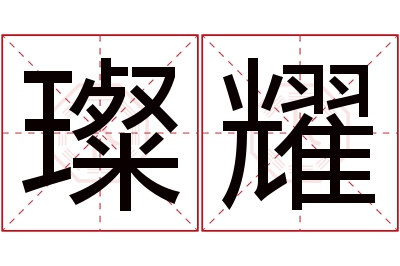 璨耀名字寓意